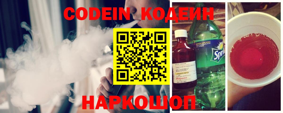 Калининград  Codein напиток Lean (лин)  Вход с VPN 